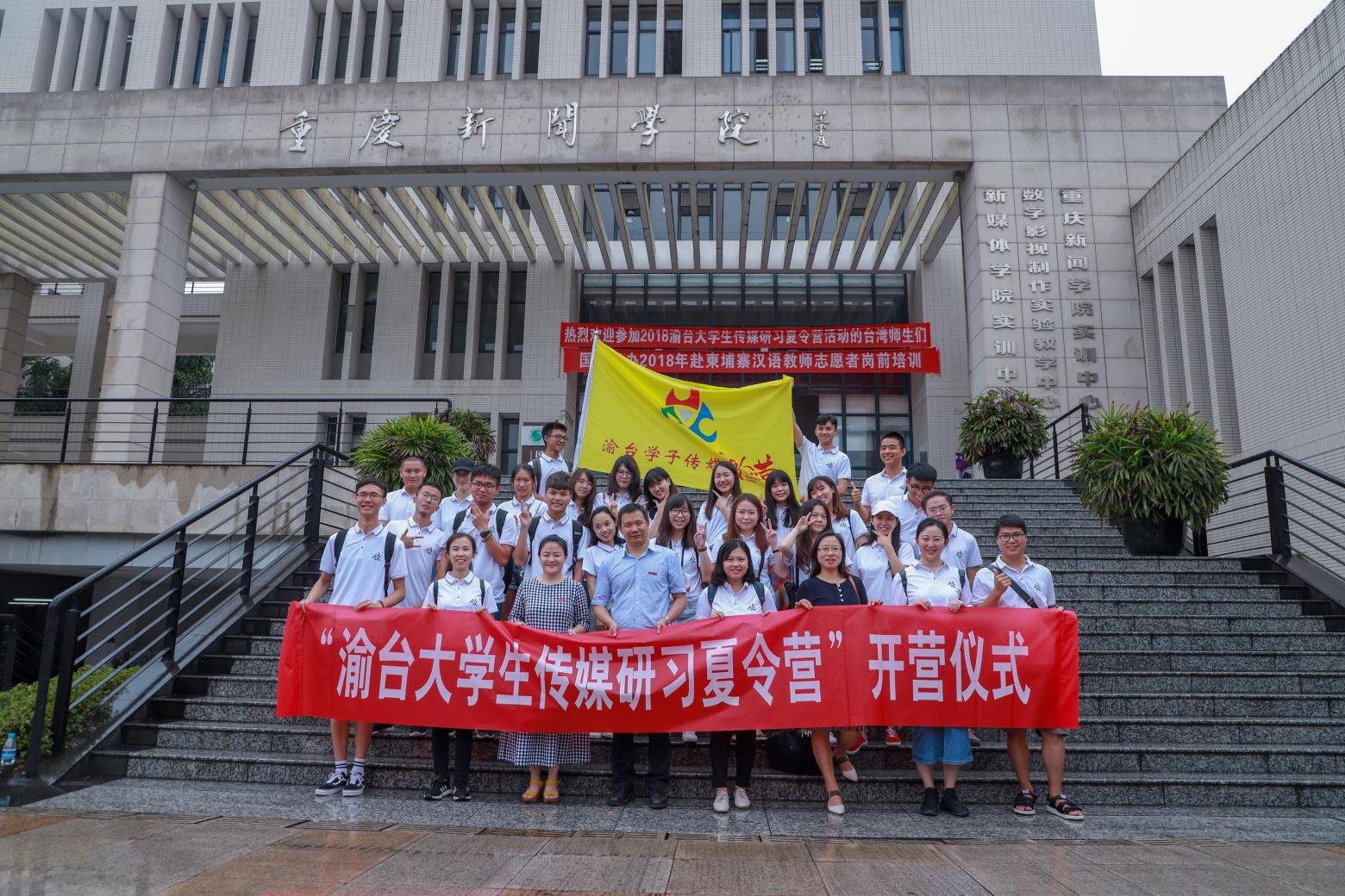 图片说明:2018渝台大学生传媒研习夏令营开营仪式