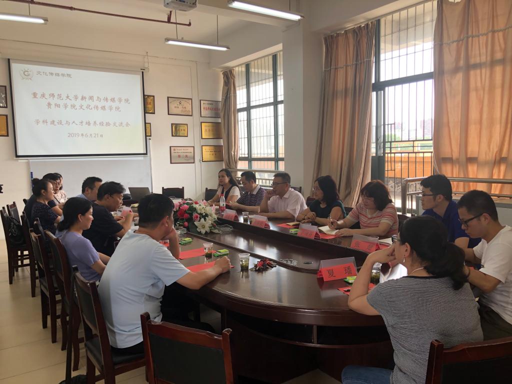 (在贵阳学院文化传媒学院进行学科建设与人才培养经验交流)