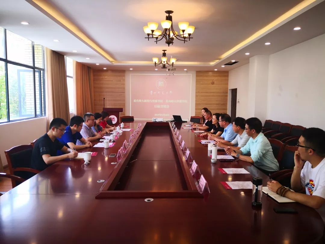 (考察团与贵州师范大学传媒学院教师座谈)